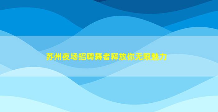 吕梁KTV招聘
